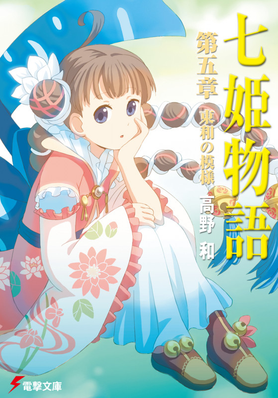 七姫物語 東和の模様 (第5章) (電撃文庫)