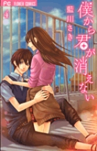 僕から君が消えない (4) (フラワーC少コミ)