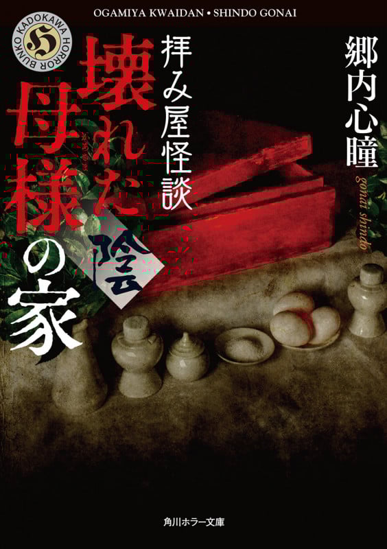 拝み屋怪談 壊れた母様の家〈陰〉 (角川ホラー文庫)