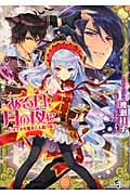ある日、月の夜に。―わがままな魔女と人狼の騎士― (一迅社文庫アイリス)