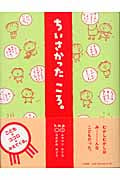 ちいさかったころ。