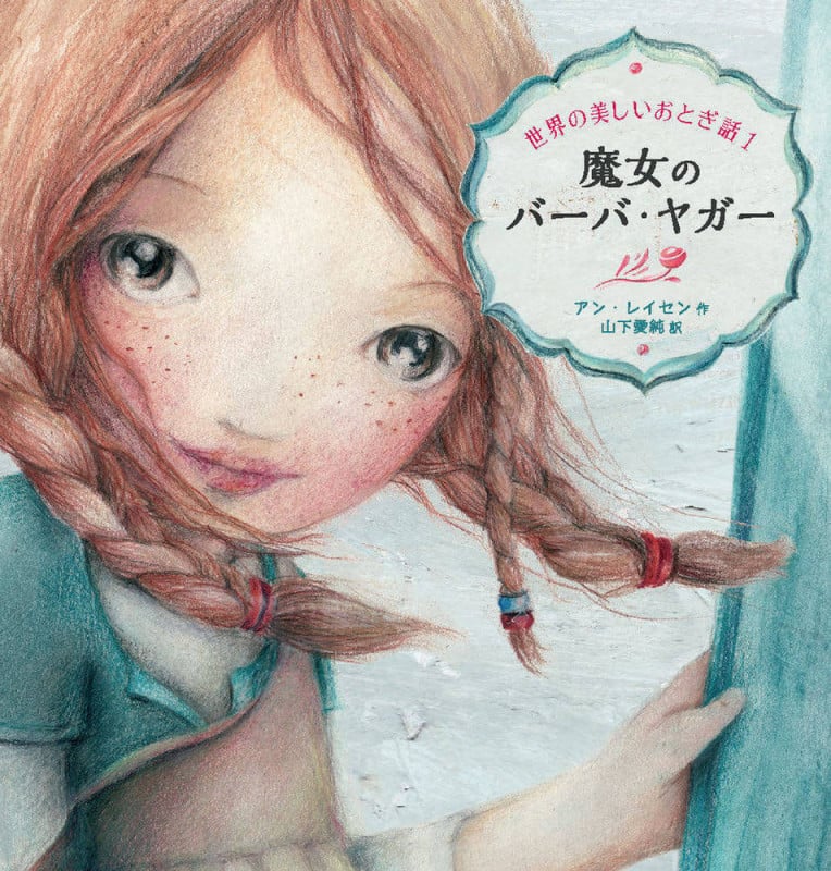 魔女のバーバ・ヤガー (世界の美しいおとぎ話)の詳細を見る