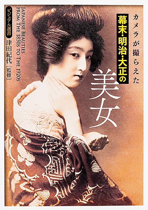 カメラが撮らえた 幕末・明治・大正の美女の詳細を見る
