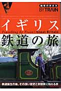 イギリス鉄道の旅 2006~2007年版 (地球の歩き方 by Train 5)の詳細を見る