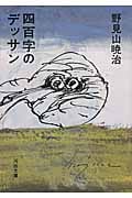 四百字のデッサン (河出文庫)