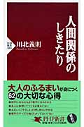 人間関係のしきたり (PHP新書)