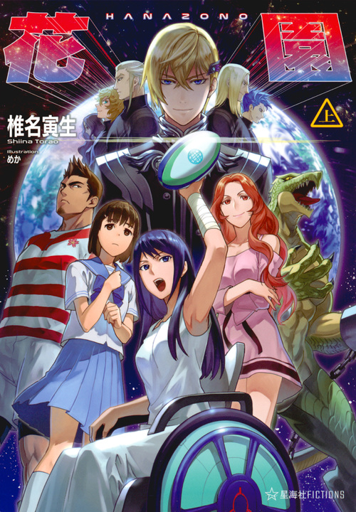 花園 (上) (星海社FICTIONS)