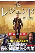 アイ・アム・レジェンド (ハヤカワ文庫NV)