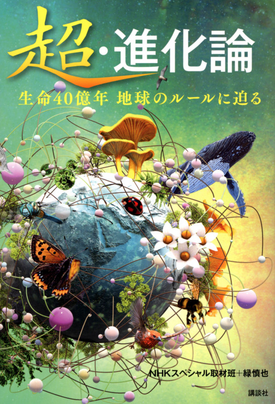 超・進化論 生命40億年 地球のルールに迫る