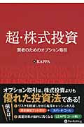 超・株式投資 賢者のためのオプション取引