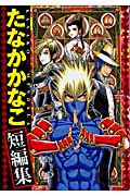 たなかかなこ短編集~KANAKO☆MAN (ヤングジャンプC)