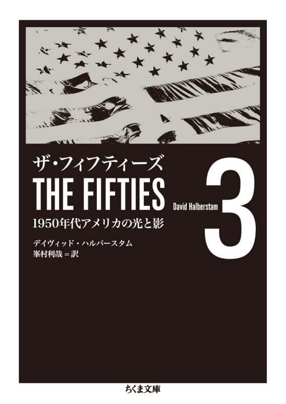 ザ・フィフティーズ3 1950年代アメリカの光と影 (ちくま文庫)