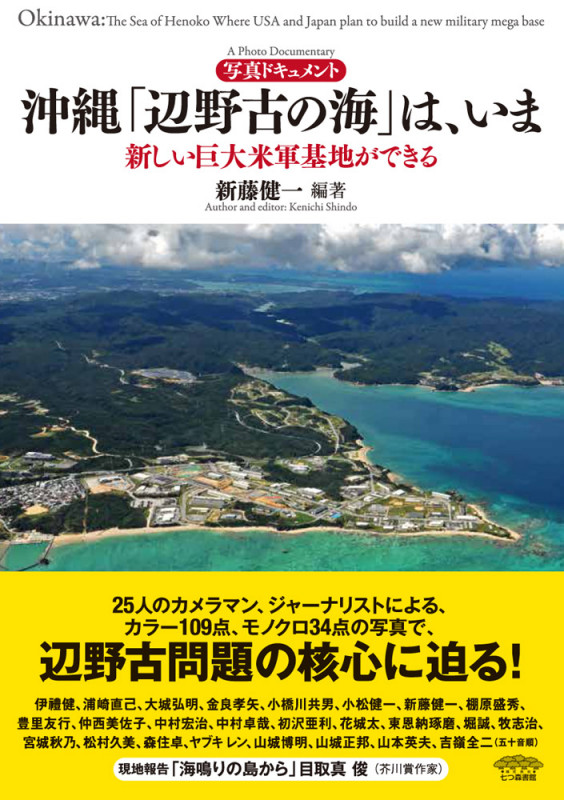 写真ドキュメント 沖縄「辺野古の海」は、いま  新しい巨大米軍基地ができる
