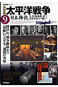 決定版 太平洋戦争 日本降伏 天皇・陸海軍・米ソそれぞれの戦い (9) (歴史群像シリーズ)の詳細を見る