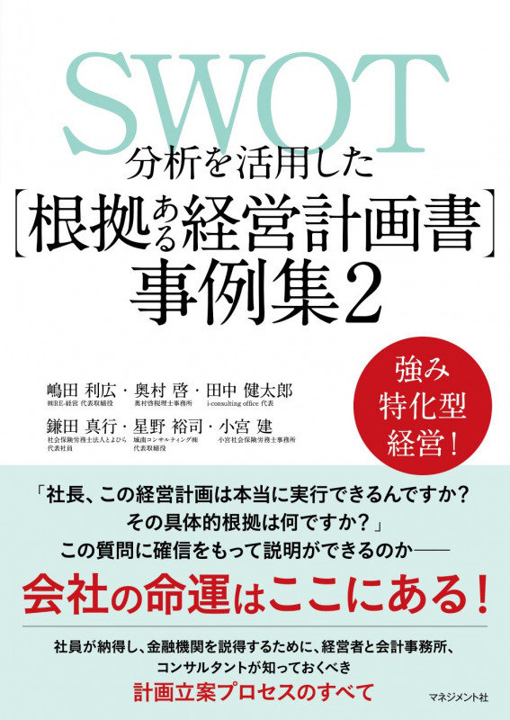 SWOT分析を活用した 【根拠ある経営計画書】 事例集2