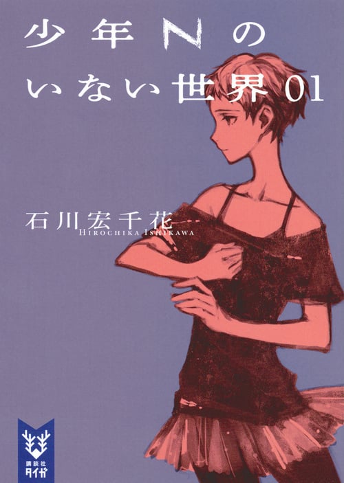 少年Nのいない世界 01 (講談社タイガ)