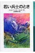 若い兵士のとき (岩波少年文庫 571)