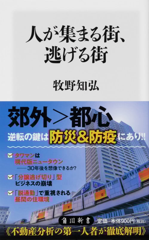 人が集まる街、逃げる街 (角川新書)