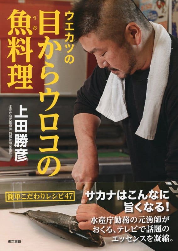 ウエカツの目からウロコの魚料理