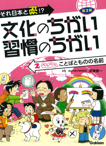 それ日本と逆!?文化のちがい習慣のちがい 第2期 ペラペラことばとものの名前 (2)