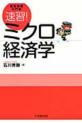 速習!ミクロ経済学 (試験攻略入門塾)