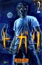 トガリ (2) (サンデーC)