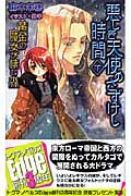 黄金の魔女が棲む森 悪しき天使のさずけし時間(とき)(下)