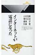 インターネットが電話になった 情報研シリーズ (1) (丸善ライブラリー)