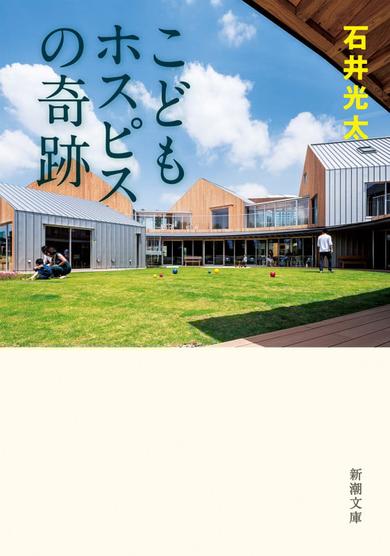 こどもホスピスの奇跡 (新潮文庫)