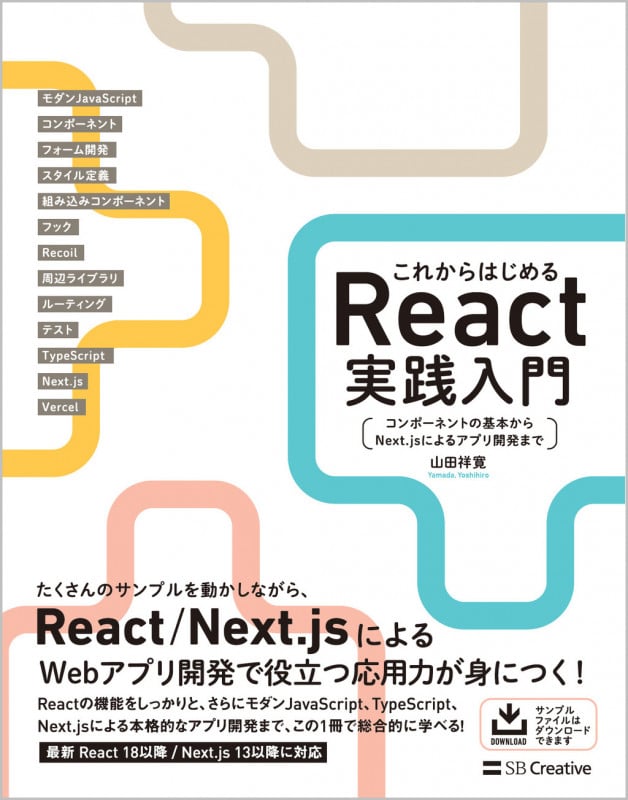 これからはじめるReact実践入門 コンポーネントの基本からNext.jsによるアプリ開発まで
