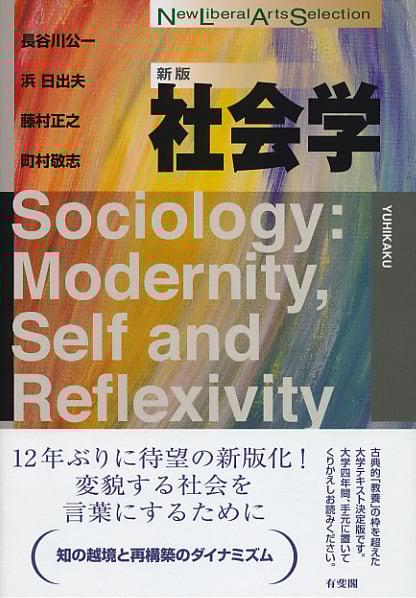 社会学 新版 (New Liberal Arts Selection)