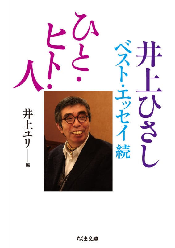 ひと・ヒト・人 井上ひさしベスト・エッセイ続 (ちくま文庫 い-20-18)