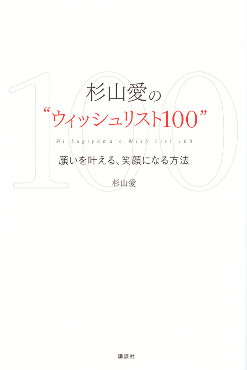 杉山愛の“ウィッシュリスト100” 願いを叶える、笑顔になる方法の詳細を見る