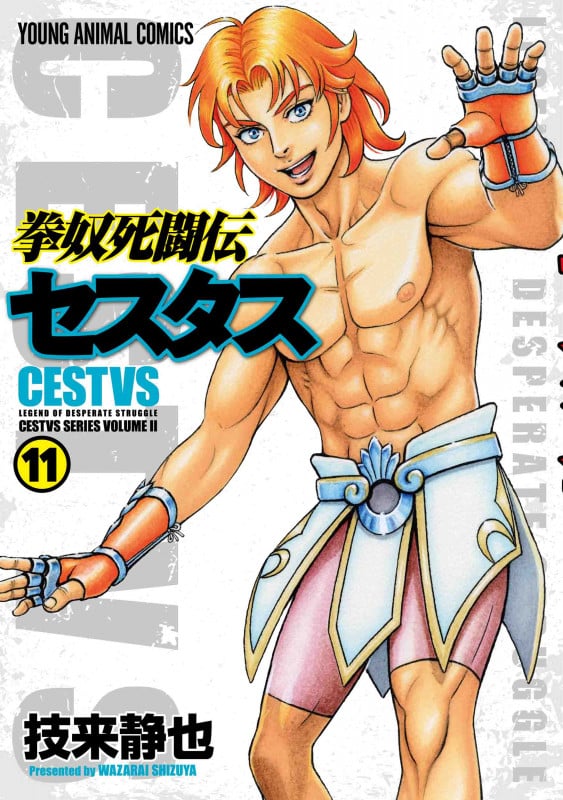 拳奴死闘伝セスタス 11 (ヤングアニマルコミックス)