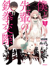 僕と先輩の鉄拳交際 1 (MFコミックス ジーンシリーズ)