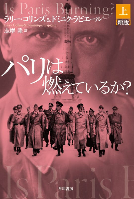 パリは燃えているか? 新版 (上) (ハヤカワ文庫NF)