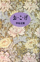 お・こ・げ