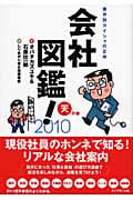 会社図鑑! (2010)