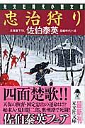 忠治狩り (光文社文庫 さ-18-22)