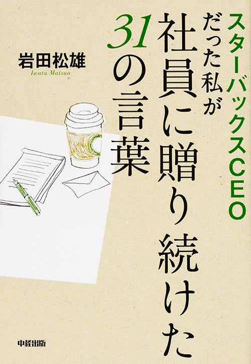 スターバックスCEOだった私が社員に贈り続けた31の言葉の詳細を見る