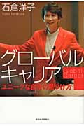 グローバルキャリア ユニークな自分の見つけ方