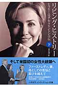 リビング・ヒストリー ヒラリー・ロダム・クリントン自伝 (下) (ハヤカワ文庫NF 328)