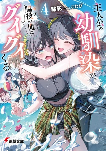 主人公の幼馴染が、脇役の俺にグイグイくる4 (電撃文庫)