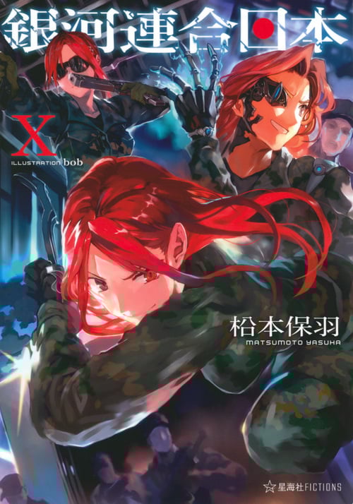 銀河連合日本 10 (星海社FICTIONS)