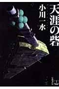 天涯の砦 (ハヤカワ文庫JA)の詳細を見る