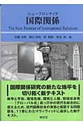 ニューフロンティア国際関係