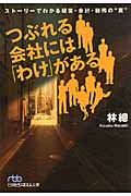 つぶれる会社には「わけ」がある ストーリーでわかる経営・会計・税務の“罠” (日経ビジネス人文庫)