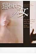 狙われた女 (扶桑社ミステリー)