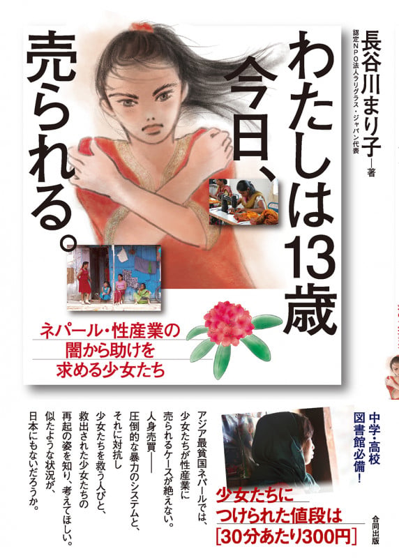 わたしは13歳 今日、売られる。 ネパール・性産業の闇から助けを求める少女たち