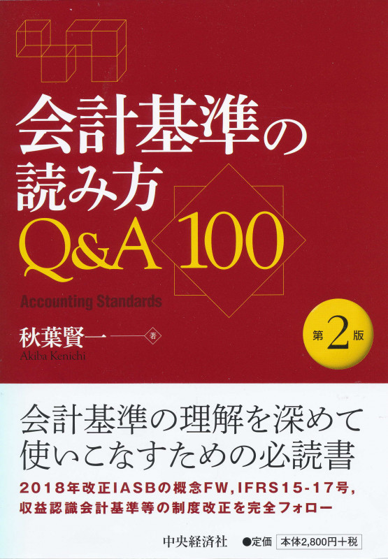 会計基準の読み方Q&A100〈第2版〉